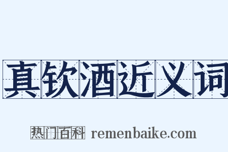 真钦酒近义词是什么意思的图片